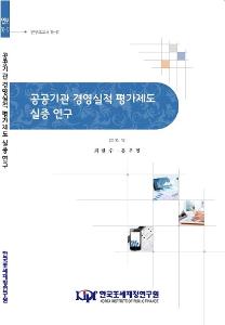 경영평가, 도덕적 해이, 공공기관, 다중임무 주인 대리인